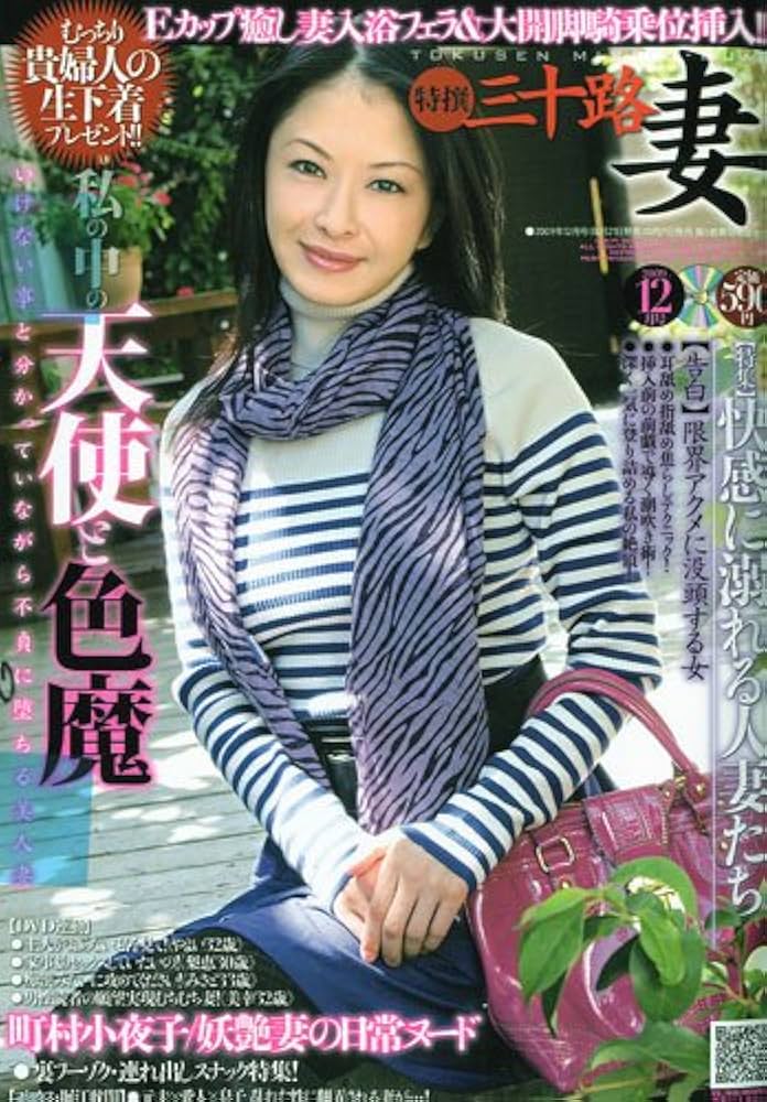 特選三十路妻 2009年 12月号 [雑誌] |本 | 通販 | Amazon